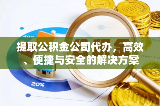 虹口提取公积金公司代办，高效、便捷与安全的解决方案
