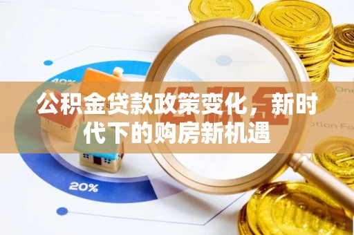 虹口公积金贷款政策变化，新时代下的购房新机遇