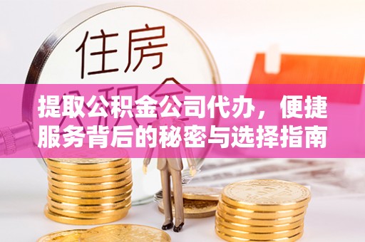 虹口提取公积金公司代办，便捷服务背后的秘密与选择指南