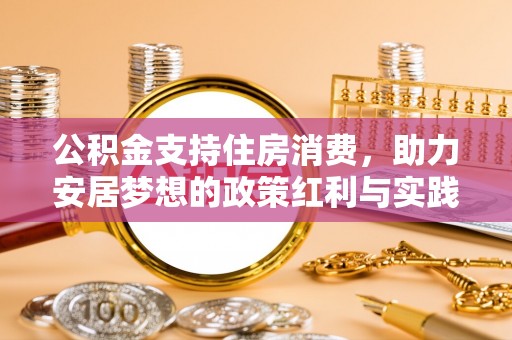 虹口公积金支持住房消费，助力安居梦想的政策红利与实践