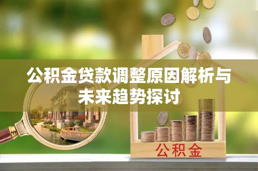 虹口公积金贷款调整原因解析与未来趋势探讨