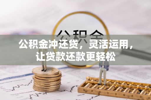 虹口公积金冲还贷，灵活运用，让贷款还款更轻松