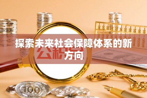 虹口探索未来社会保障体系的新方向