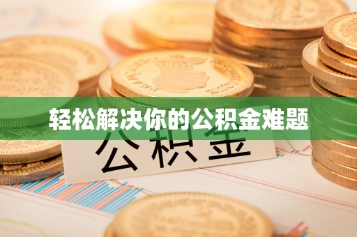 虹口轻松解决你的公积金难题
