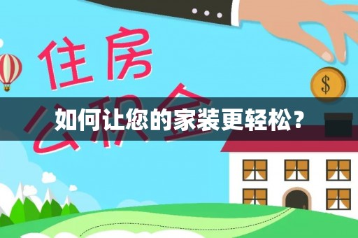 虹口如何让您的家装更轻松？