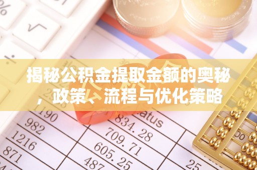 虹口揭秘公积金提取金额的奥秘，政策、流程与优化策略