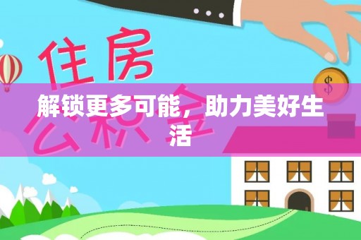 虹口解锁更多可能，助力美好生活