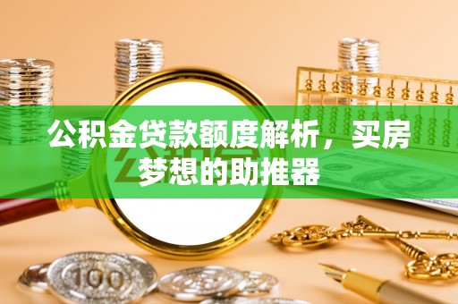 虹口公积金贷款额度解析，买房梦想的助推器