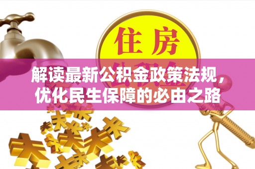 虹口解读最新公积金政策法规，优化民生保障的必由之路
