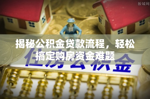 虹口揭秘公积金贷款流程，轻松搞定购房资金难题