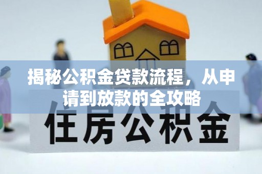 虹口揭秘公积金贷款流程，从申请到放款的全攻略