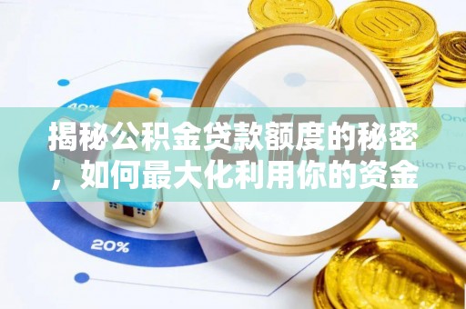 虹口揭秘公积金贷款额度的秘密，如何最大化利用你的资金