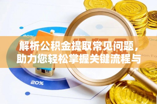 虹口解析公积金提取常见问题，助力您轻松掌握关键流程与技巧