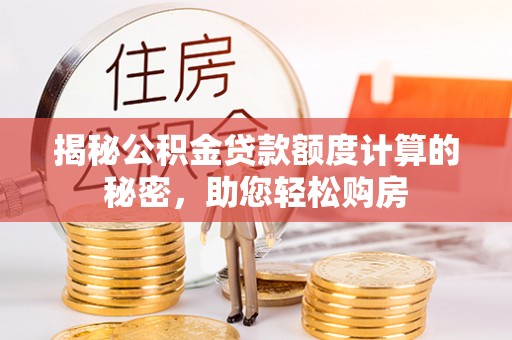 虹口揭秘公积金贷款额度计算的秘密，助您轻松购房