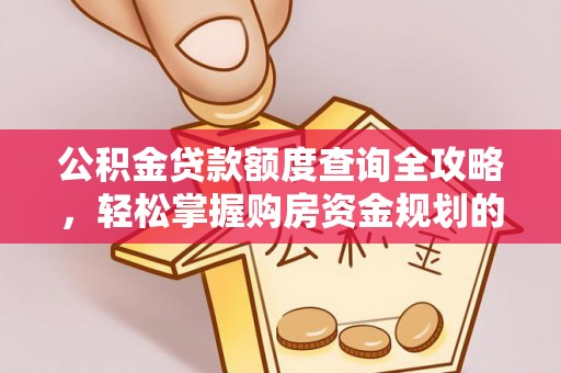 虹口公积金贷款额度查询全攻略，轻松掌握购房资金规划的关键