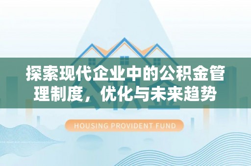 虹口探索现代企业中的公积金管理制度，优化与未来趋势