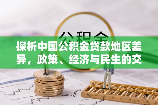 虹口探析中国公积金贷款地区差异，政策、经济与民生的交织影响
