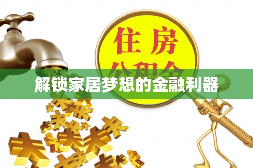 虹口解锁家居梦想的金融利器