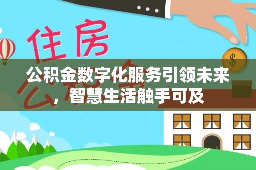 虹口公积金数字化服务引领未来，智慧生活触手可及