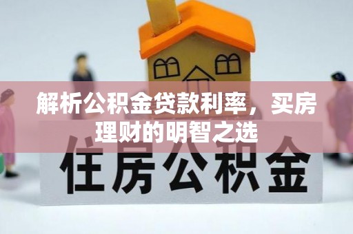 虹口解析公积金贷款利率，买房理财的明智之选