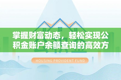 虹口掌握财富动态，轻松实现公积金账户余额查询的高效方法