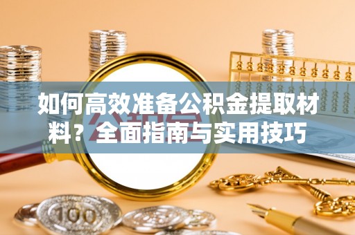 虹口如何高效准备公积金提取材料？全面指南与实用技巧