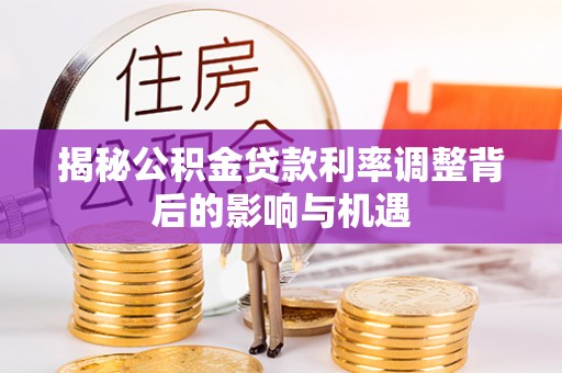 虹口揭秘公积金贷款利率调整背后的影响与机遇