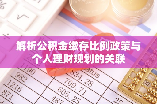 虹口解析公积金缴存比例政策与个人理财规划的关联