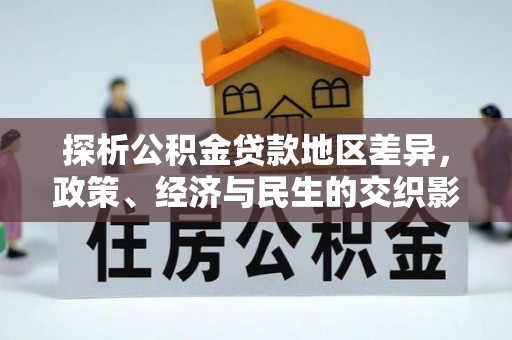虹口探析公积金贷款地区差异，政策、经济与民生的交织影响