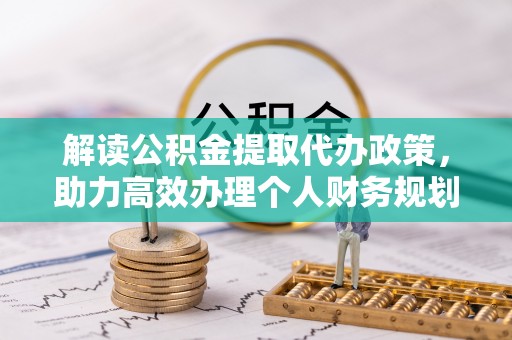 虹口解读公积金提取代办政策，助力高效办理个人财务规划