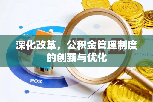 虹口深化改革，公积金管理制度的创新与优化