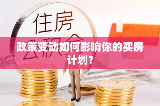 虹口政策变动如何影响你的买房计划？