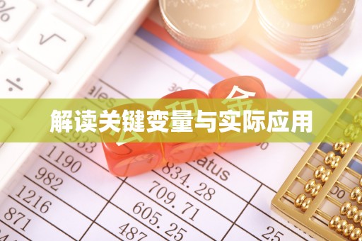 虹口解读关键变量与实际应用