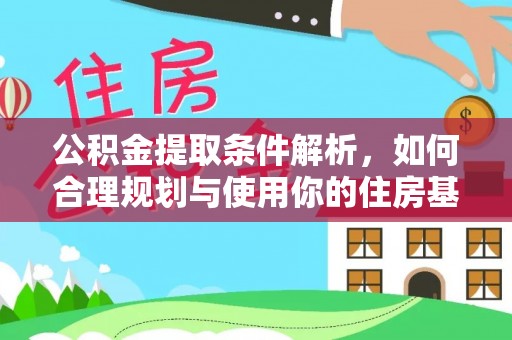 虹口公积金提取条件解析，如何合理规划与使用你的住房基金