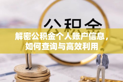 虹口解密公积金个人账户信息，如何查询与高效利用