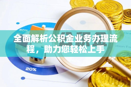 虹口全面解析公积金业务办理流程，助力您轻松上手