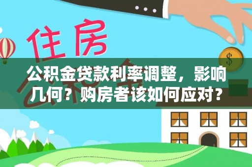 虹口公积金贷款利率调整，影响几何？购房者该如何应对？