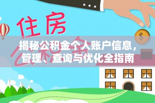 虹口揭秘公积金个人账户信息，管理、查询与优化全指南