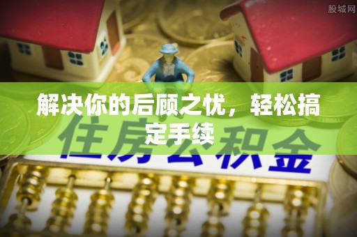 虹口解决你的后顾之忧，轻松搞定手续