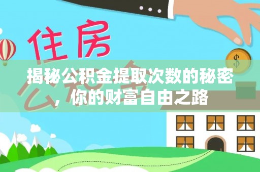 虹口揭秘公积金提取次数的秘密，你的财富自由之路