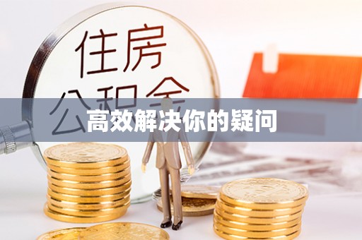 虹口高效解决你的疑问