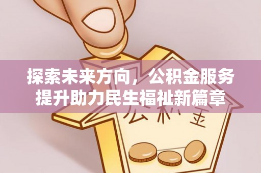 虹口探索未来方向，公积金服务提升助力民生福祉新篇章
