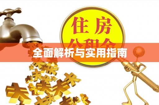 虹口全面解析与实用指南