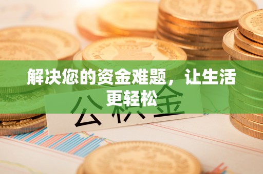 虹口解决您的资金难题，让生活更轻松