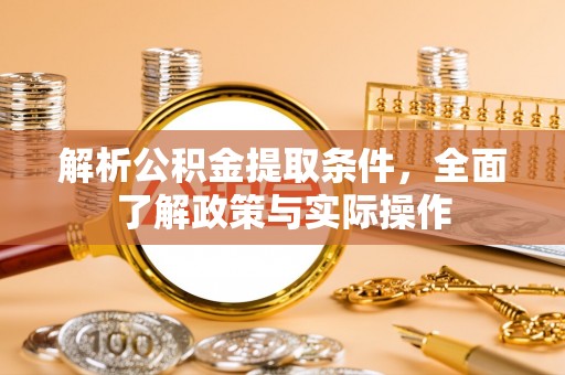 虹口解析公积金提取条件，全面了解政策与实际操作