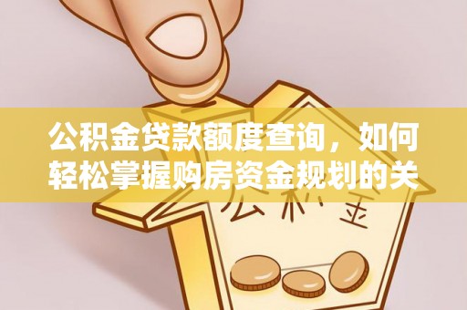 虹口公积金贷款额度查询，如何轻松掌握购房资金规划的关键