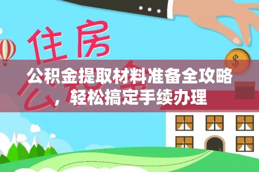 虹口公积金提取材料准备全攻略，轻松搞定手续办理