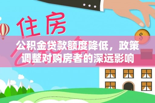 虹口公积金贷款额度降低，政策调整对购房者的深远影响