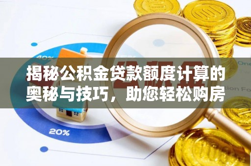 虹口揭秘公积金贷款额度计算的奥秘与技巧，助您轻松购房