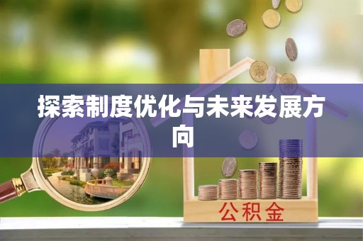 虹口探索制度优化与未来发展方向